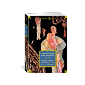 Иностран.литература. Больш.книги. Прекрасные и проклятые. Истории века джаза. Фицджеральд
Иностран.литература. Больш.книги. Прекрасные и проклятые. Истории века джаза. Фицджеральд