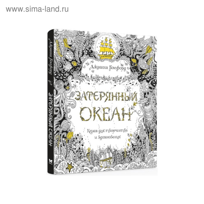 Затерянный океан. Книга для творчества и вдохновения. Бэсфорд Дж.
Затерянный океан. Книга для творчества и вдохновения. Бэсфорд Дж.