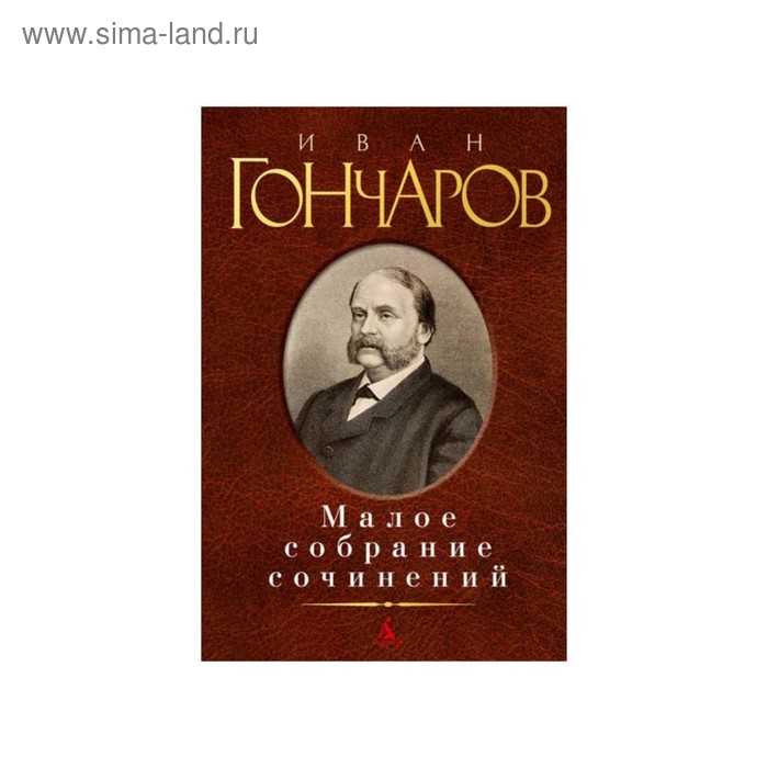 Малое собрание сочинений. Гончаров И.
Малое собрание сочинений. Гончаров И.
