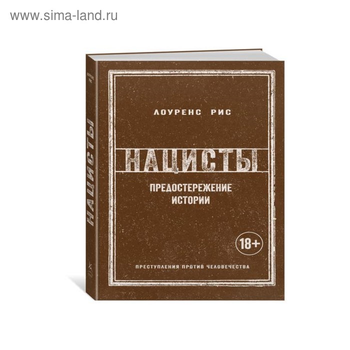 История войн и военного искусства. Нацисты. Предостережение истории (новая обложка). Рис Л.
История войн и военного искусства. Нацисты. Предостережение истории (новая обложка). Рис Л.