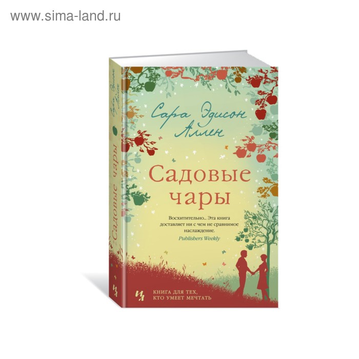 Садовые чары. Аллен С.Э.
Садовые чары. Аллен С.Э.