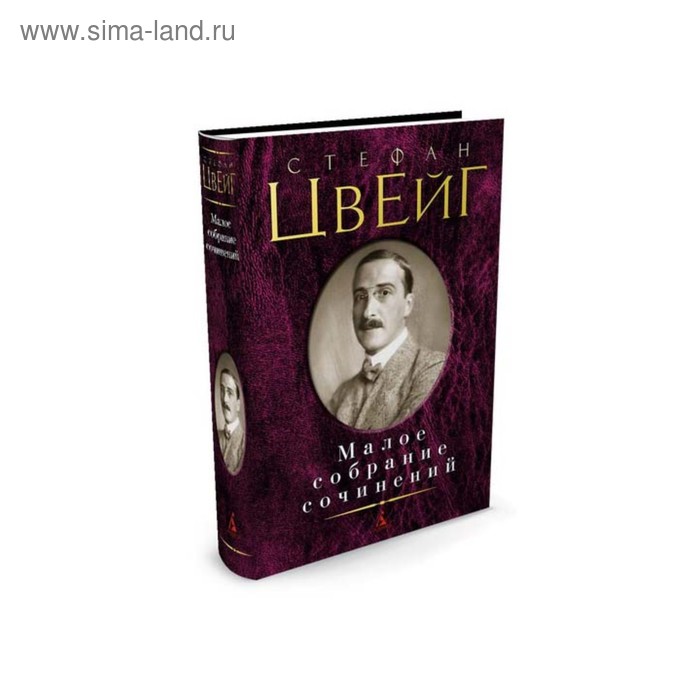 Малое собрание сочинений (новая обложка). Цвейг С.
Малое собрание сочинений (новая обложка). Цвейг С.