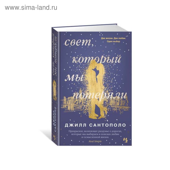 Свет, который мы потеряли. Сантополо Дж.
Свет, который мы потеряли. Сантополо Дж.