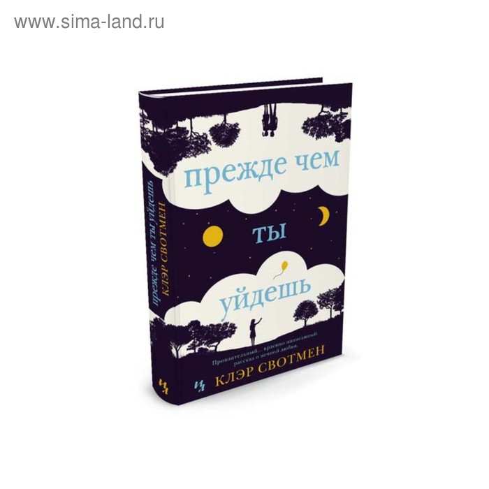 Прежде чем ты уйдешь. Свотмен К.
Прежде чем ты уйдешь. Свотмен К.