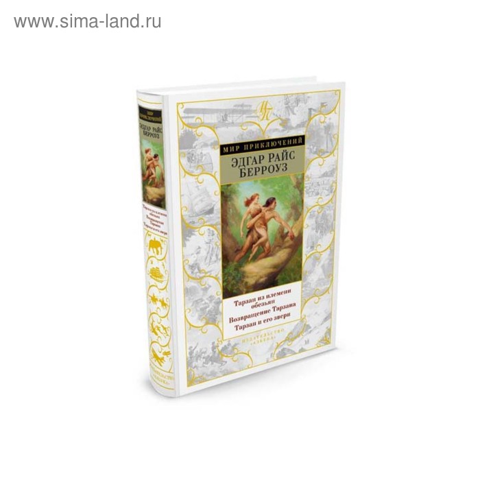 Мир приключений. Тарзан из племени обезьян.Возвращение Тарзана.Тарзан и его звери. Берроуз
Мир приключений. Тарзан из племени обезьян.Возвращение Тарзана.Тарзан и его звери. Берроуз