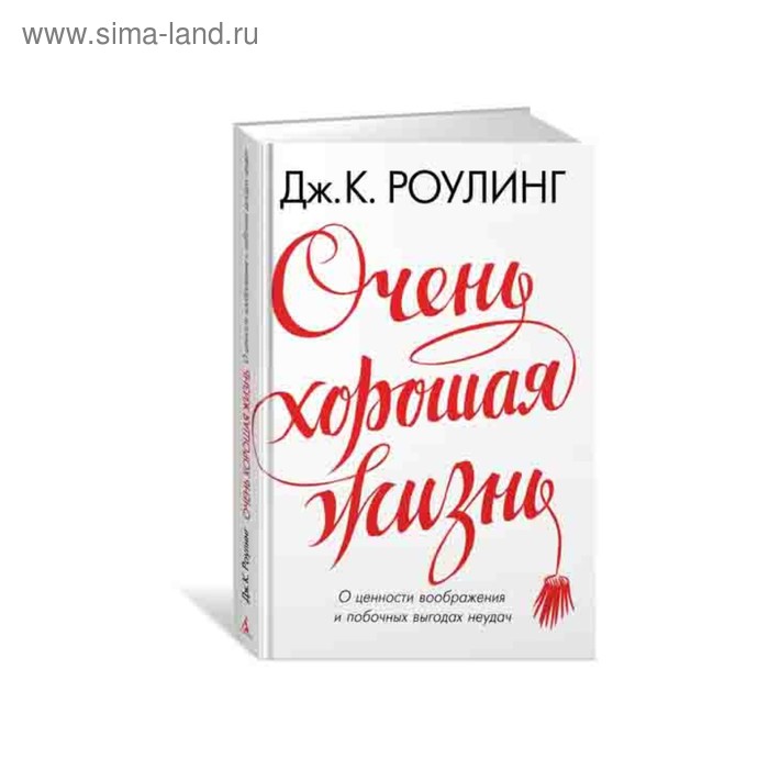 Очень хорошая жизнь.О ценности воображения и побочных выгодах неудач. Роулинг Дж. К.
Очень хорошая жизнь.О ценности воображения и побочных выгодах неудач. Роулинг Дж. К.