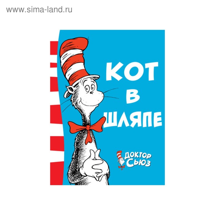 Кот в шляпе. Доктор Сьюз
Кот в шляпе. Доктор Сьюз