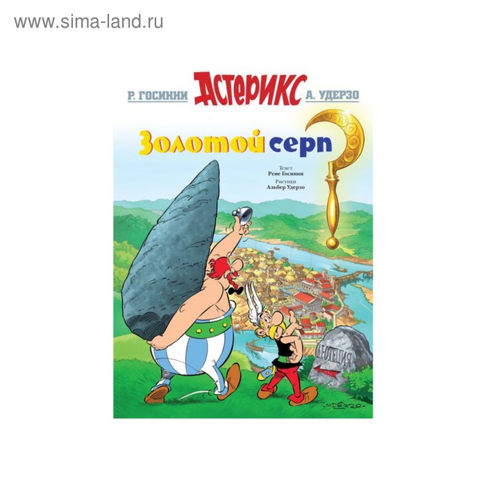 Золотой серп. Госинни Р.
Золотой серп. Госинни Р.