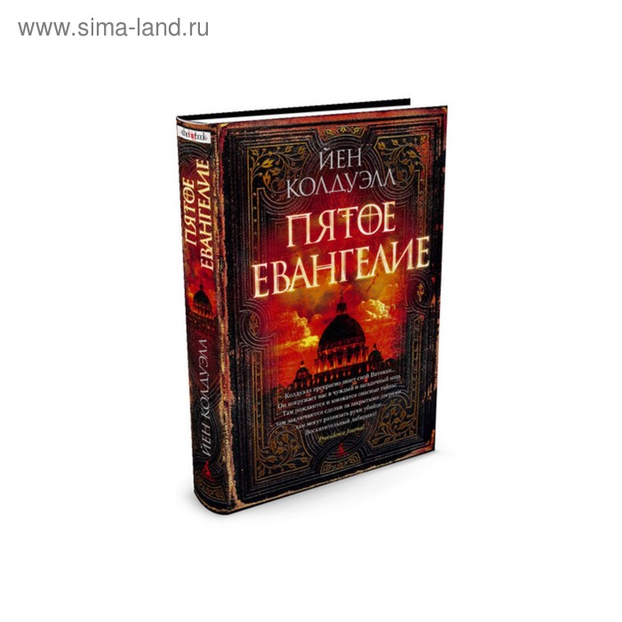 Пятое Евангелие. Колдуэлл Й. 
Пятое Евангелие. Колдуэлл Й.