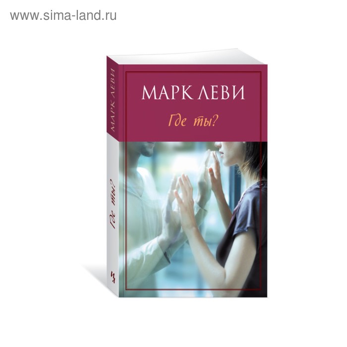 Где ты. Марк Леви
Где ты. Марк Леви