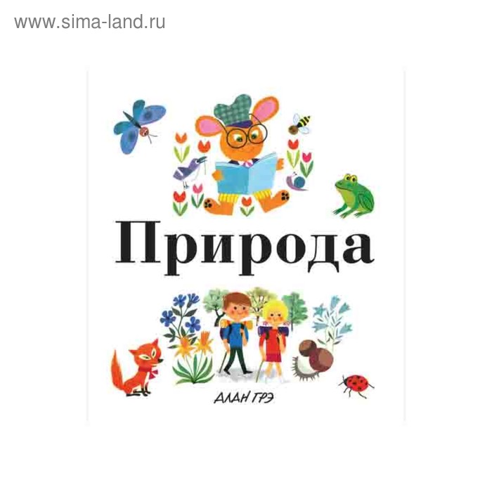 Моя первая энциклопедия «Природа». Грэ А.
Моя первая энциклопедия «Природа». Грэ А.