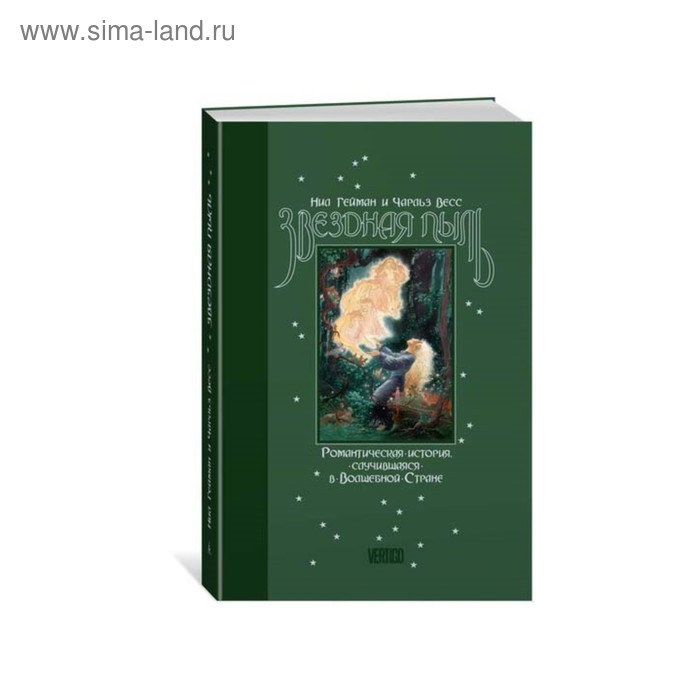Звездная пыль. Гейман Н.
Звездная пыль. Гейман Н.