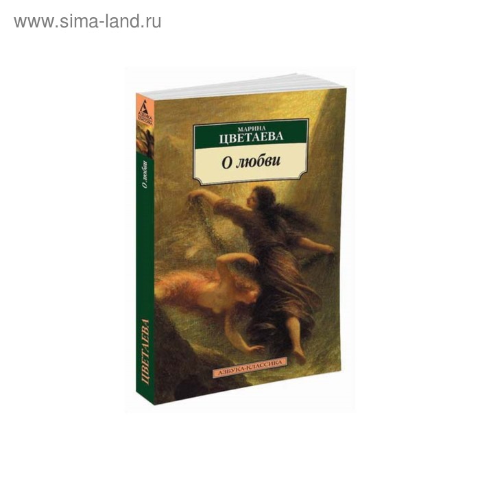 О любви. Цветаева М.
О любви. Цветаева М.