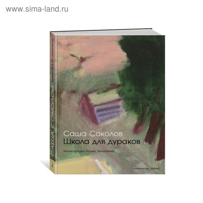 Школа для дураков. Соколов С.
Школа для дураков. Соколов С.