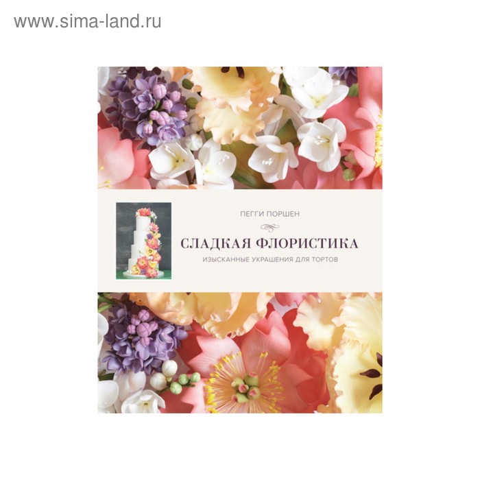 Высокая кухня. Сладкая флористика. Изысканные украшения для тортов. Поршен П.
Высокая кухня. Сладкая флористика. Изысканные украшения для тортов. Поршен П.