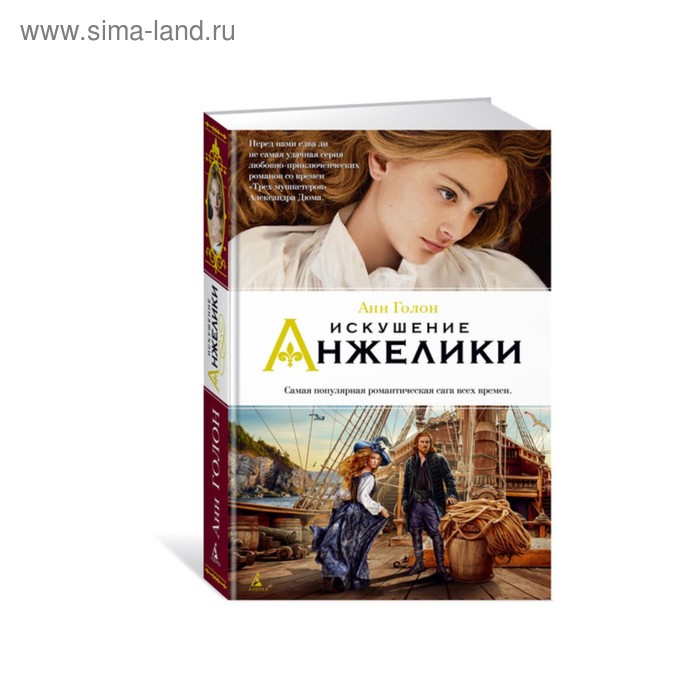 Женские тайны. Анжелика. Искушение Анжелики. Книга 8. Голон А.
Женские тайны. Анжелика. Искушение Анжелики. Книга 8. Голон А.