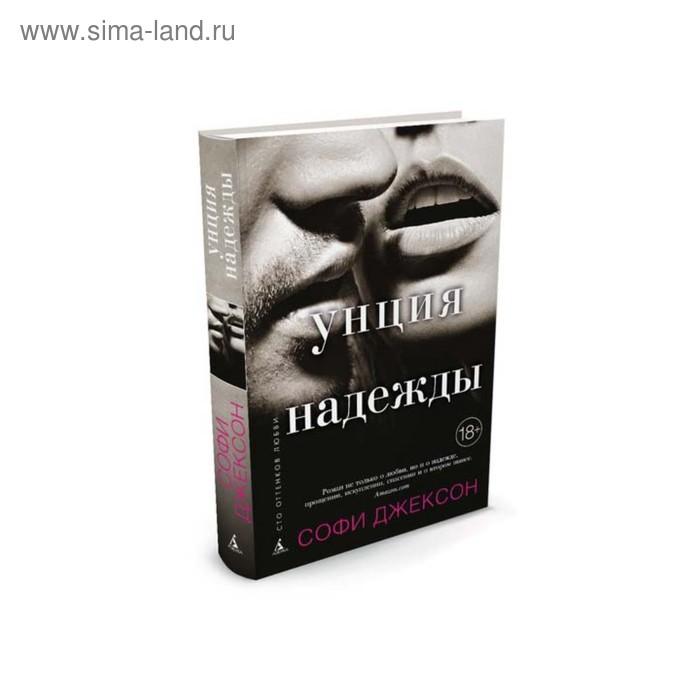 Сто оттенков любви (твёрдая обложка). Унция надежды. Джексон С.
Сто оттенков любви (твёрдая обложка). Унция надежды. Джексон С.