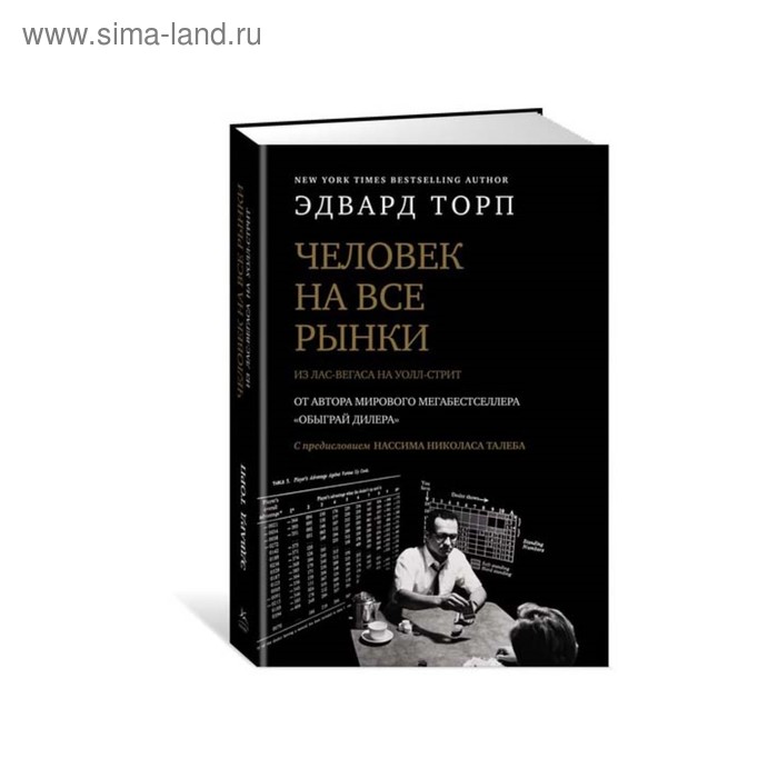 Человек на все рынки: из Лас-Вегаса на Уолл-стрит (с предисловием Н. Талеба). Торп Э.
Человек на все рынки: из Лас-Вегаса на Уолл-стрит (с предисловием Н. Талеба). Торп Э.