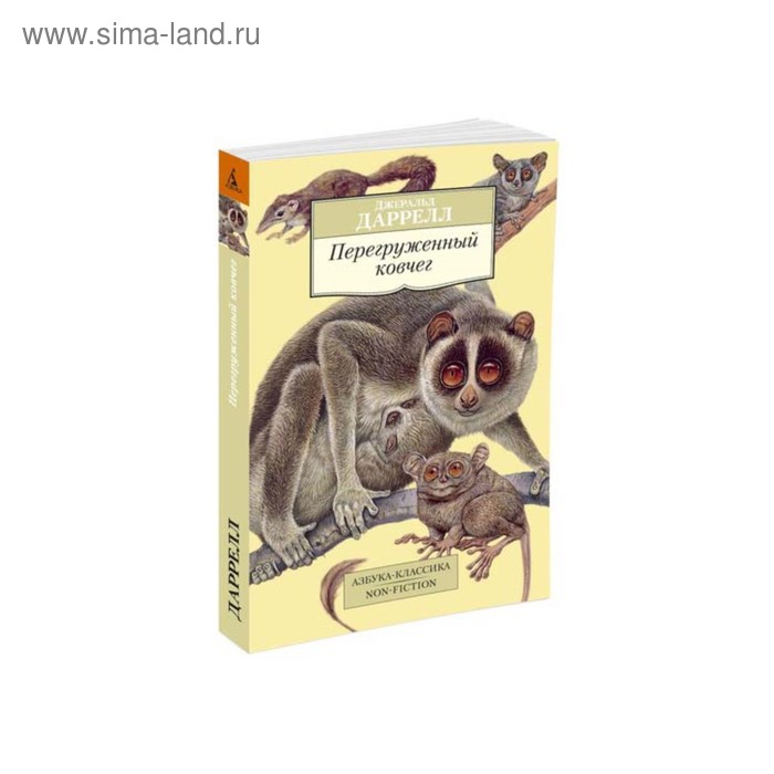 Перегруженный ковчег. Даррелл Дж.
Перегруженный ковчег. Даррелл Дж.