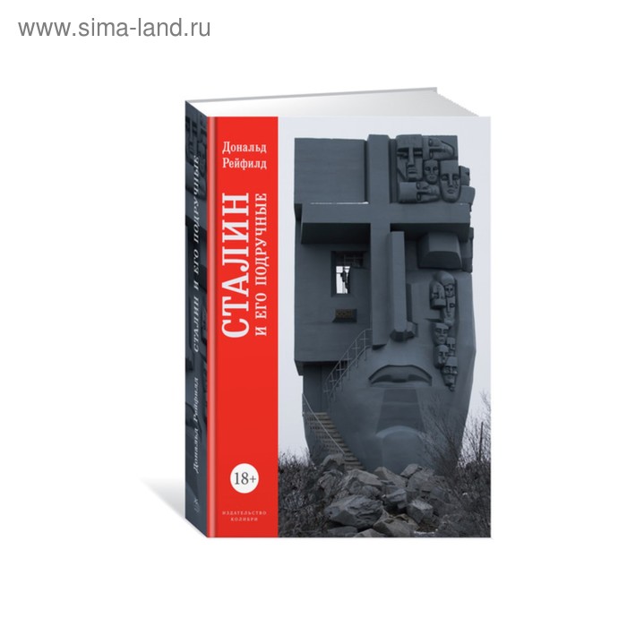 Сталин и его подручные. Рейфилд Д.
Сталин и его подручные. Рейфилд Д.