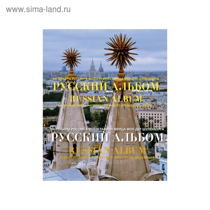 Русский альбом. Интерьеры России в фотографиях Фрица фон дер Шуленбурга
Русский альбом. Интерьеры России в фотографиях Фрица фон дер Шуленбурга