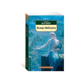 Кольцо Нибелунга. Вагнер Р.
Кольцо Нибелунга. Вагнер Р.