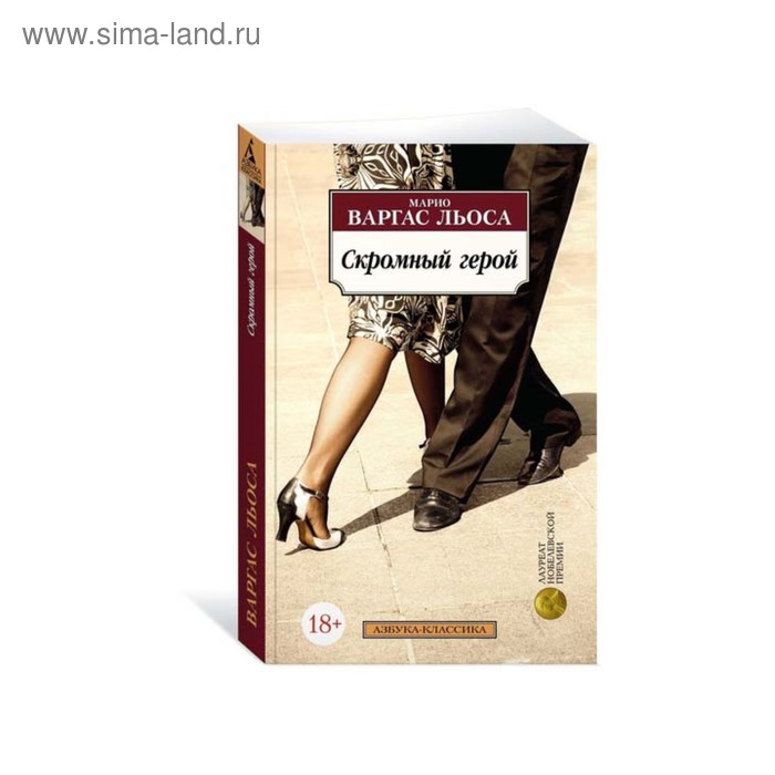 Скромный герой. Варгас Льоса М.
Скромный герой. Варгас Льоса М.