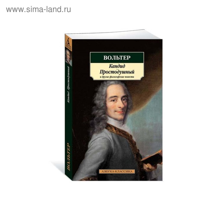 Кандид, Простодушный и другие философские повести. Вольтер 
Кандид, Простодушный и другие философские повести. Вольтер