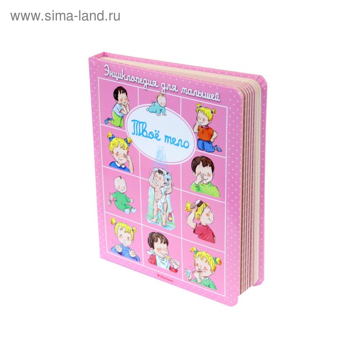 Энциклопедия для малышей. Твоё тело (до 3-х лет, пухлая обл., импорт). Бомон Э.
Энциклопедия для малышей. Твоё тело (до 3-х лет, пухлая обл., импорт). Бомон Э.