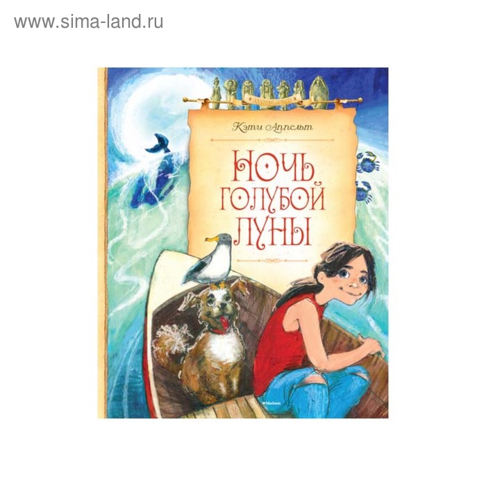 Ночь голубой луны. Аппельт К.
Ночь голубой луны. Аппельт К.