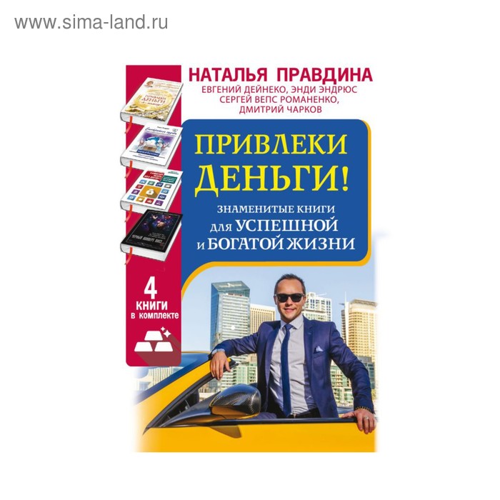 фото Привлеки деньги! знаменитые книги для успешной и богатой жизни. 4 книги в комплекте аст