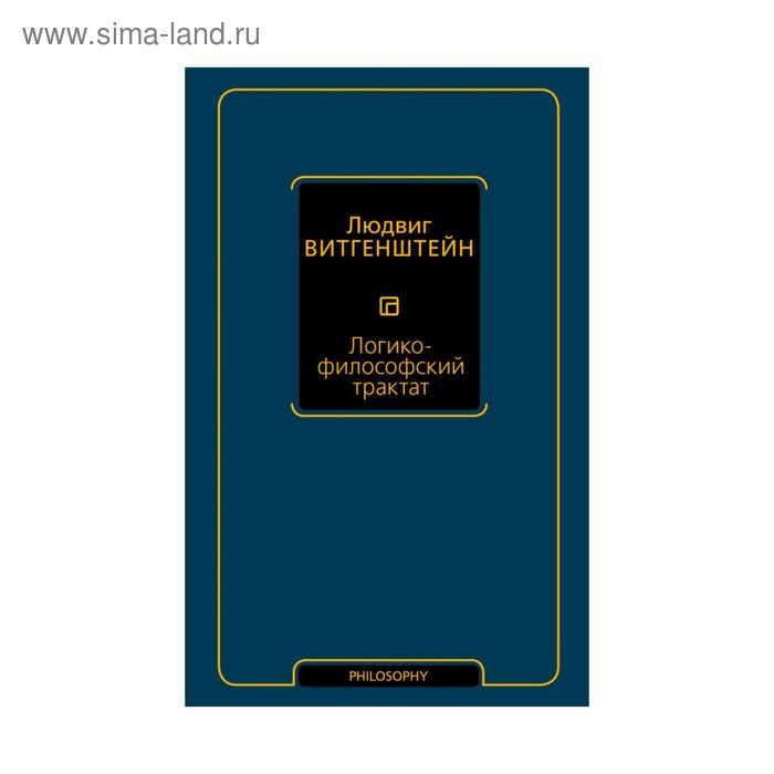 Логико-философский трактат. Витгенштейн Людвиг
Логико-философский трактат. Витгенштейн Людвиг