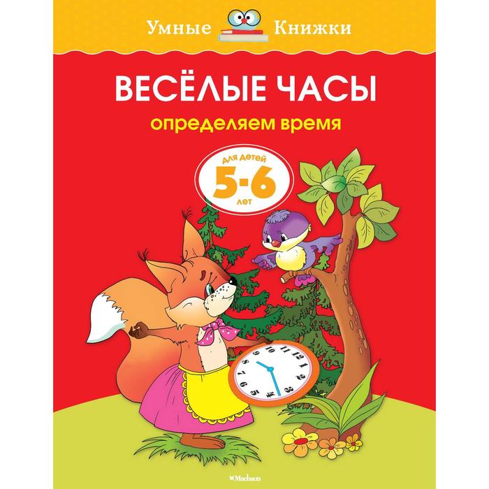 фото Весёлые часы: для детей 5-6 лет. земцова о. н. махаон