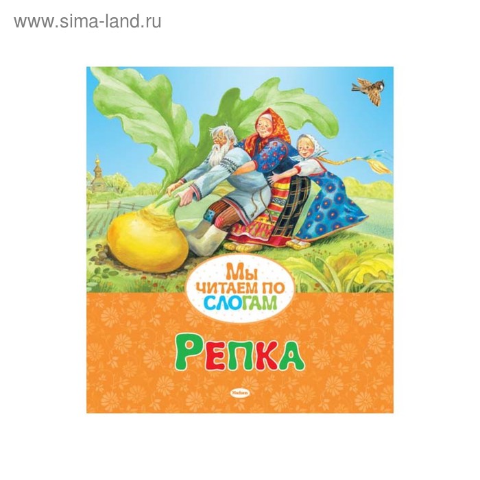 Мы читаем по слогам «Репка»
Мы читаем по слогам «Репка»