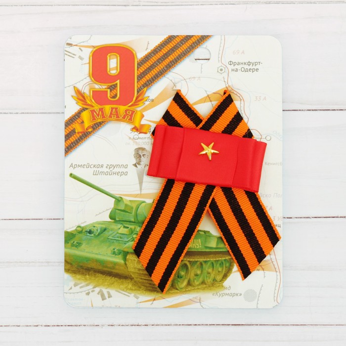 Лента георгиевская со звездой «За Родину»
Лента георгиевская со звездой «За Родину»