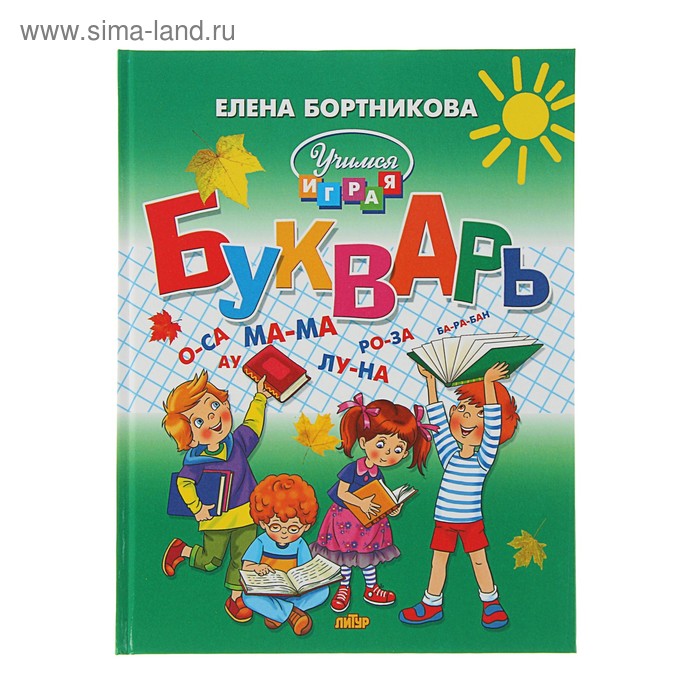 Букварь, Бортникова Е. Ф.
Букварь, Бортникова Е. Ф.