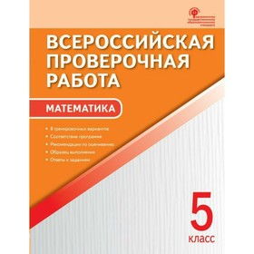 Математика. 5 класс. Всероссийская проверочная работа. 8 вариантов. Ахременкова В. И.
Математика. 5 класс. Всероссийская проверочная работа. 8 вариантов. Ахременкова В. И.