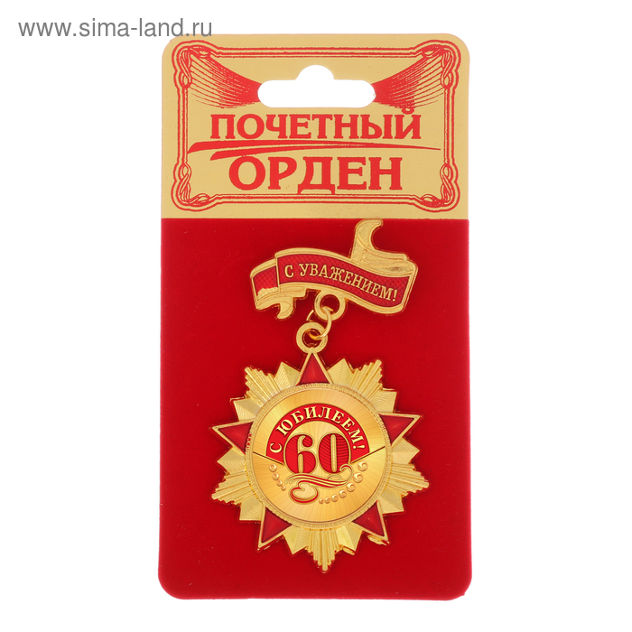 Орден с колодкой «С юбилеем 60», 4,2 х 6,9 см
Орден с колодкой «С юбилеем 60», 4,2 х 6,9 см