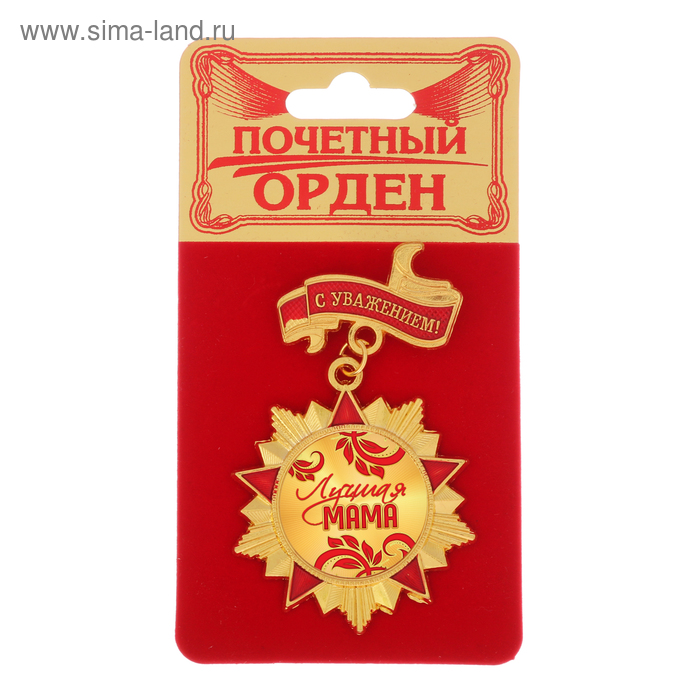 Орден с колодкой «Лучшая мама», 4,2 х 6,9 см
Орден с колодкой «Лучшая мама», 4,2 х 6,9 см