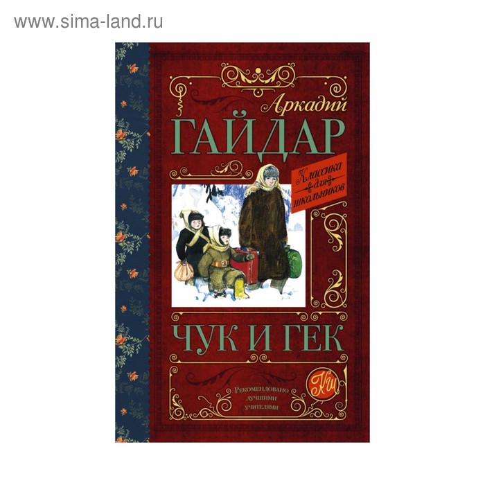 Чук и Гек. Гайдар А. П.
Чук и Гек. Гайдар А. П.