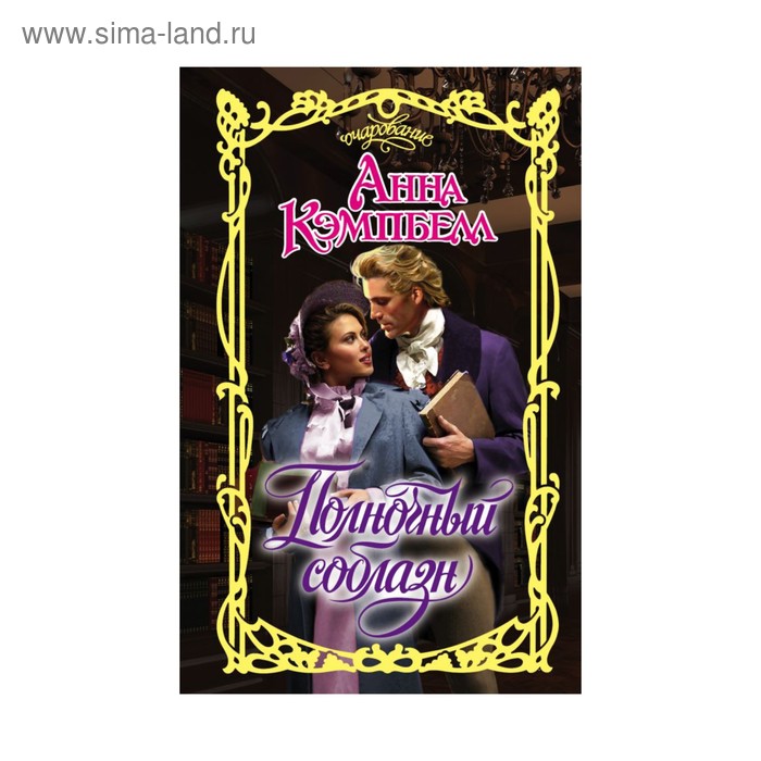 Полночный соблазн. Кэмпбелл Анна
Полночный соблазн. Кэмпбелл Анна