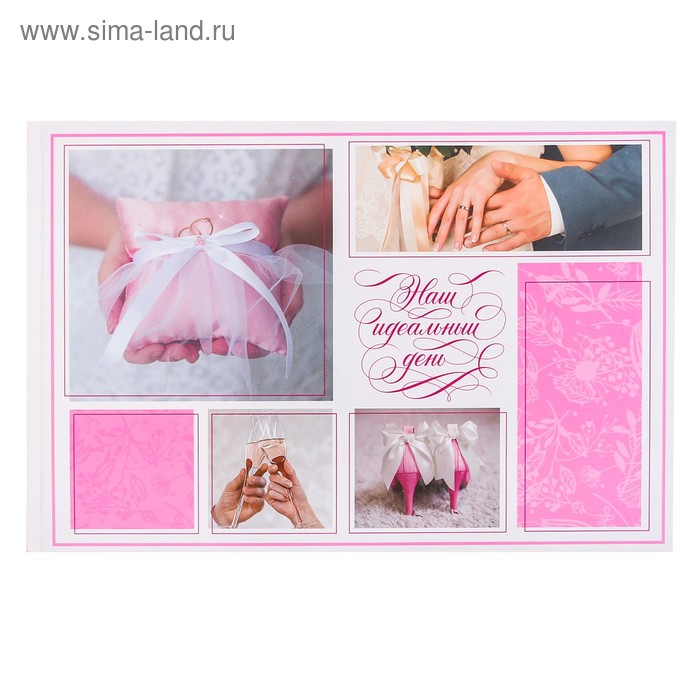 Фотокнига "Наш идеальный день", 27 х 18 см, 16 листов
Фотокнига "Наш идеальный день", 27 х 18 см, 16 листов