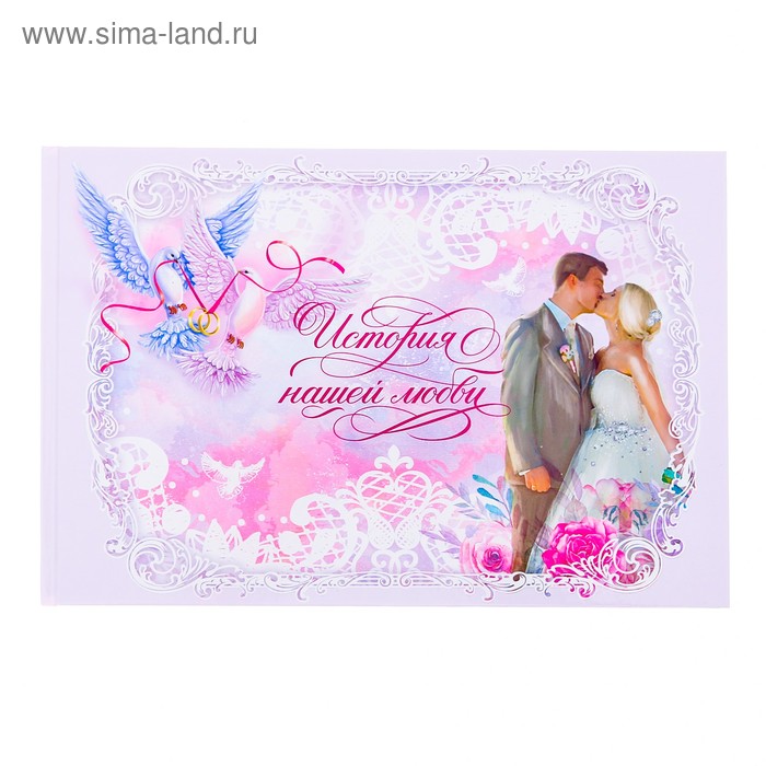 Фотокнига "История нашей любви", 27 х 18 см, 16 листов
Фотокнига "История нашей любви", 27 х 18 см, 16 листов