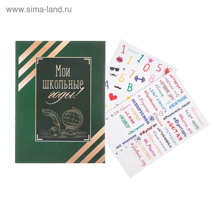 Фотокнига с наклейками "Мои школьный годы", 29 х 21 см, 18 листов
Фотокнига с наклейками "Мои школьный годы", 29 х 21 см, 18 листов