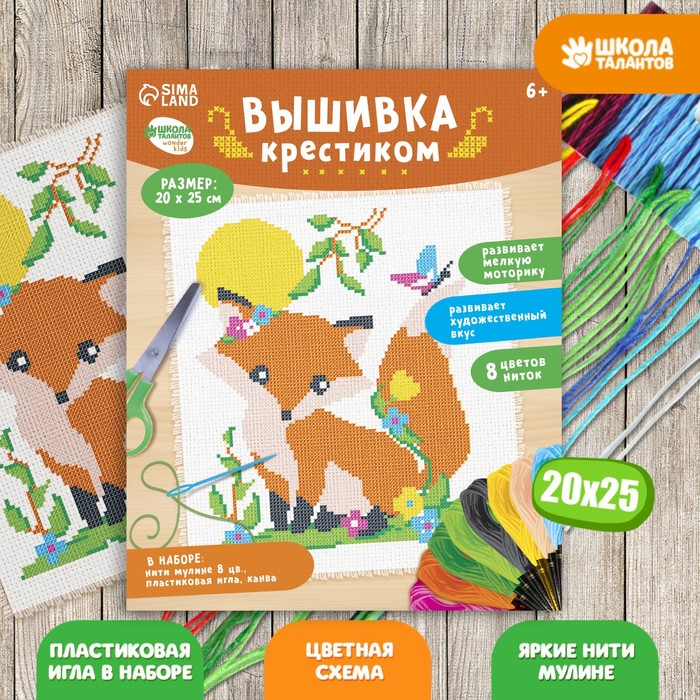 фото Вышивка крестиком для детей «лиса» 25х20 см. набор для творчества школа талантов