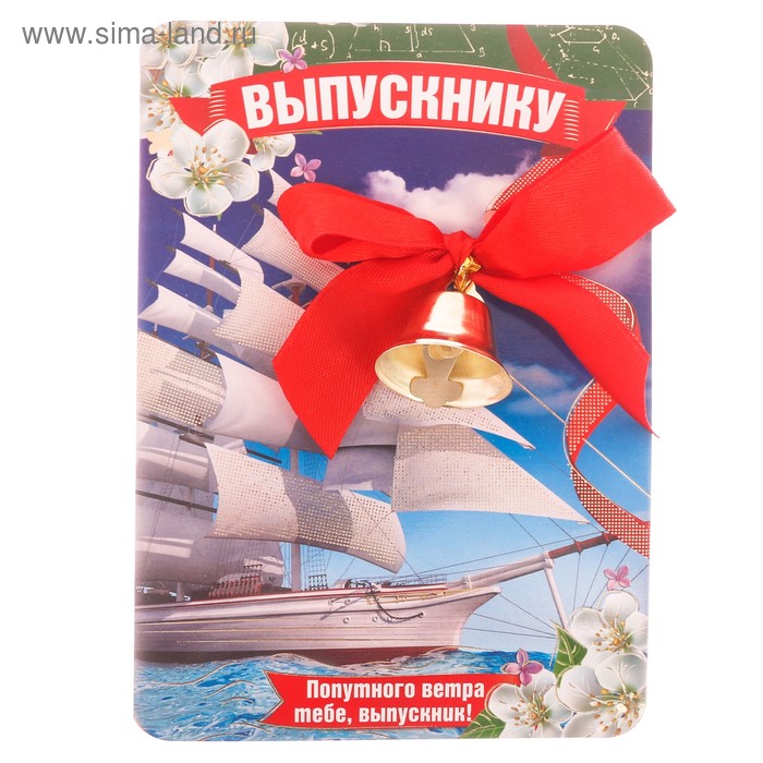 Колокольчик на открытке «Попутного ветра тебе, выпускник!», d=2,6 см
Колокольчик на открытке «Попутного ветра тебе, выпускник!», d=2,6 см