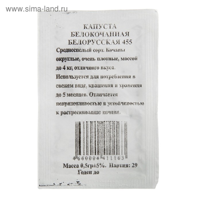 Семена Капусты белокочанной "Белорусская 455" белокочанная, среднеспелая, б/п, 0,5 гр.
Семена Капусты белокочанной "Белорусская 455" белокочанная, среднеспелая, б/п, 0,5 гр.