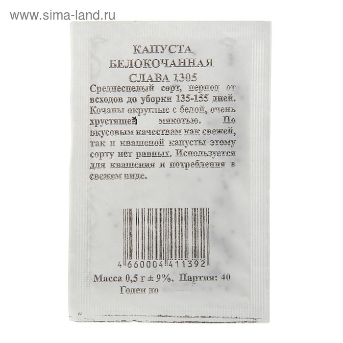Семена Капуста "Слава 1305" белокочанная, среднеспелая, б/п, 0,5 гр.