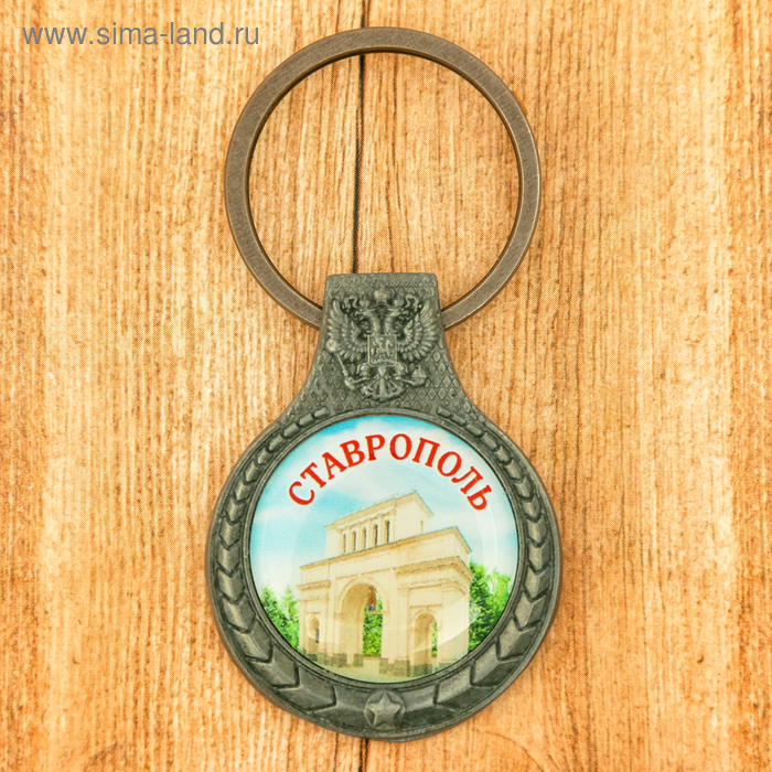 Брелок «Ставрополь»
Брелок «Ставрополь»