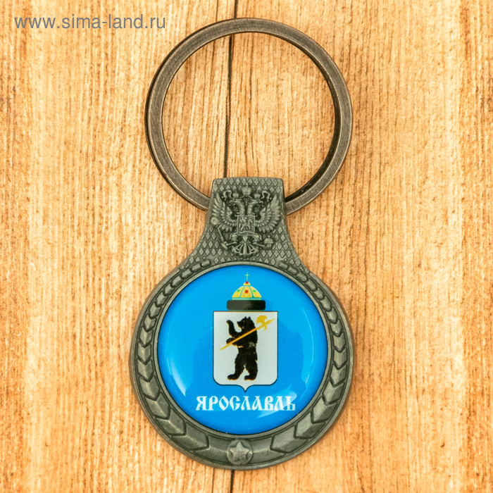 Брелок «Ярославль»
Брелок «Ярославль»